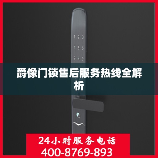 爵像门锁售后服务热线全解析