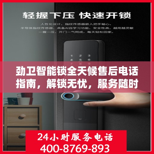 劲卫智能锁全天候售后电话指南，解锁无忧，服务随时在线