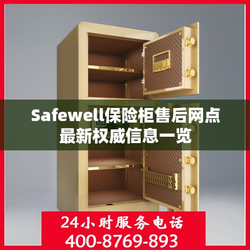 Safewell保险柜售后网点最新权威信息一览