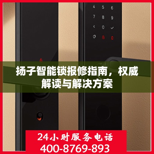 扬子智能锁报修指南，权威解读与解决方案