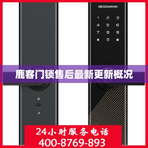 鹿客门锁售后最新更新概况