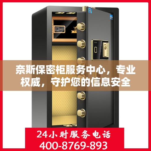 奈斯保密柜服务中心，专业权威，守护您的信息安全