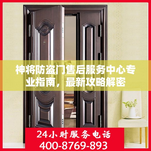 神将防盗门售后服务中心专业指南，最新攻略解密
