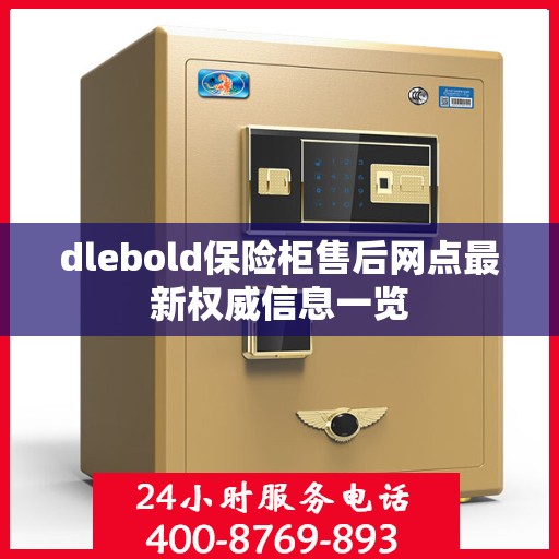 dlebold保险柜售后网点最新权威信息一览