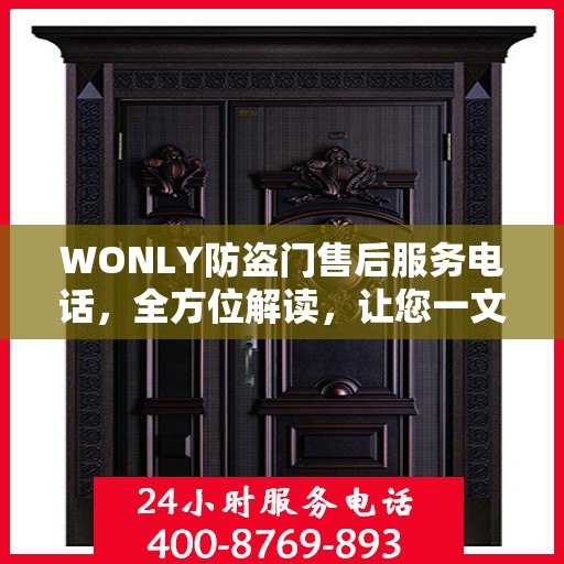 WONLY防盗门售后服务电话，全方位解读，让您一文掌握售后保障信息