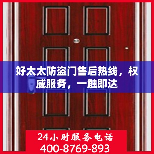 好太太防盗门售后热线，权威服务，一触即达
