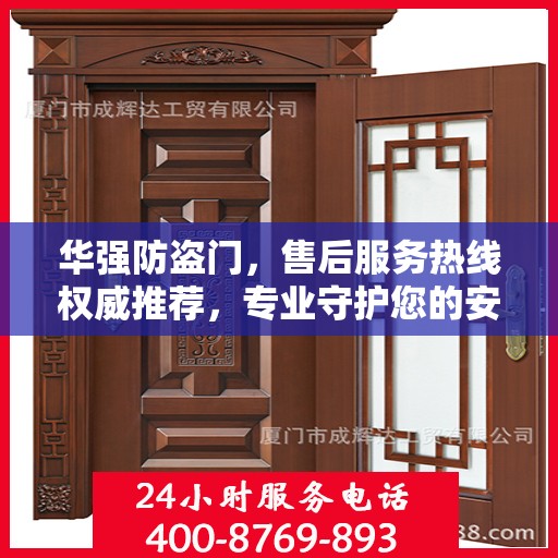 华强防盗门，售后服务热线权威推荐，专业守护您的安全之门