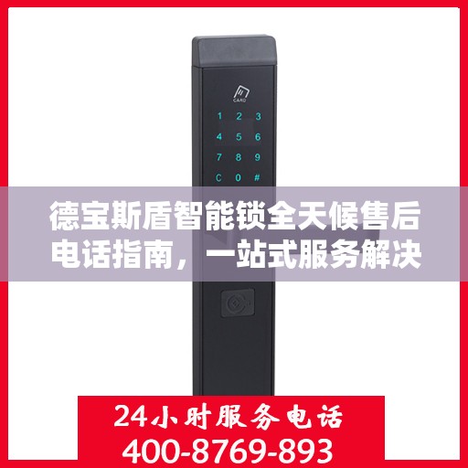 德宝斯盾智能锁全天候售后电话指南，一站式服务解决您的所有问题