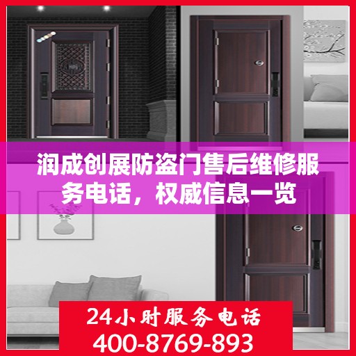 润成创展防盗门售后维修服务电话，权威信息一览