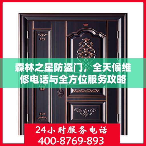 森林之星防盗门，全天候维修电话与全方位服务攻略