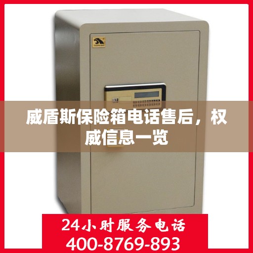 威盾斯保险箱电话售后，权威信息一览