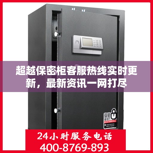 超越保密柜客服热线实时更新，最新资讯一网打尽