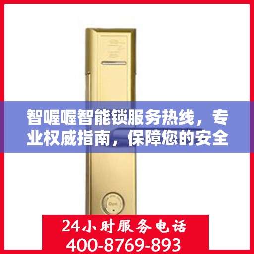 智喔喔智能锁服务热线，专业权威指南，保障您的安全之选