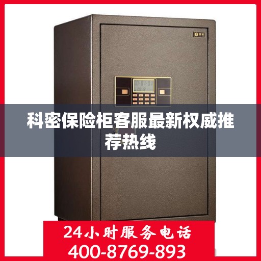 科密保险柜客服最新权威推荐热线
