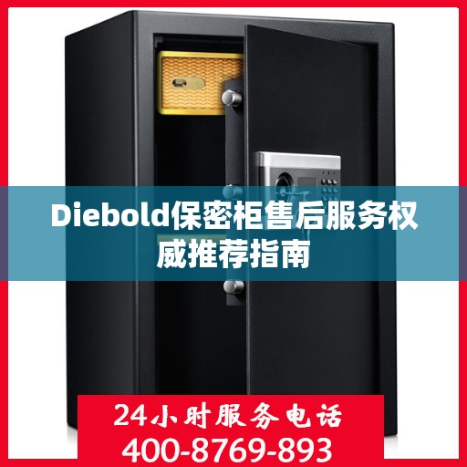 Diebold保密柜售后服务权威推荐指南