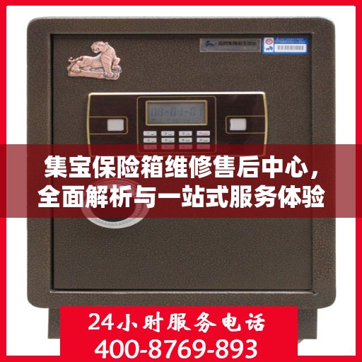 集宝保险箱维修售后中心，全面解析与一站式服务体验