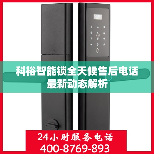科裕智能锁全天候售后电话最新动态解析
