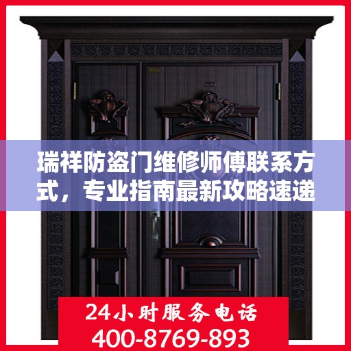 瑞祥防盗门维修师傅联系方式，专业指南最新攻略速递