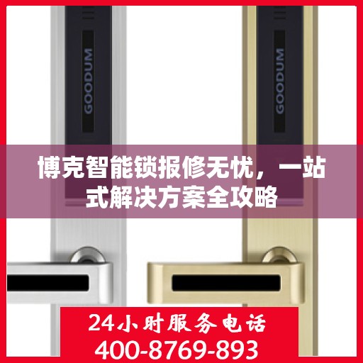 博克智能锁报修无忧，一站式解决方案全攻略
