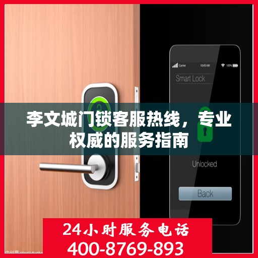 李文城门锁客服热线，专业权威的服务指南