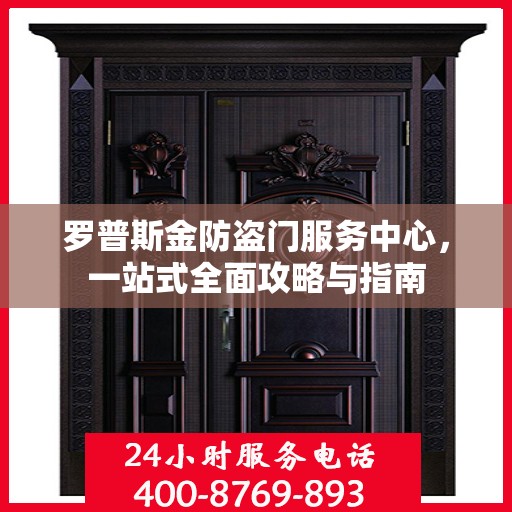 罗普斯金防盗门服务中心，一站式全面攻略与指南