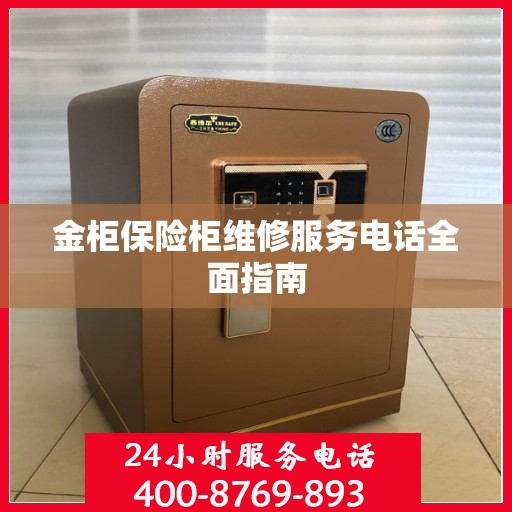 金柜保险柜维修服务电话全面指南