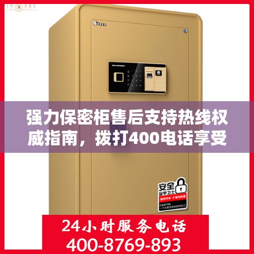强力保密柜售后支持热线权威指南，拨打400电话享受无忧服务体验