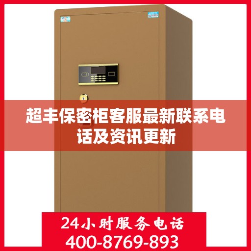 超丰保密柜客服最新联系电话及资讯更新