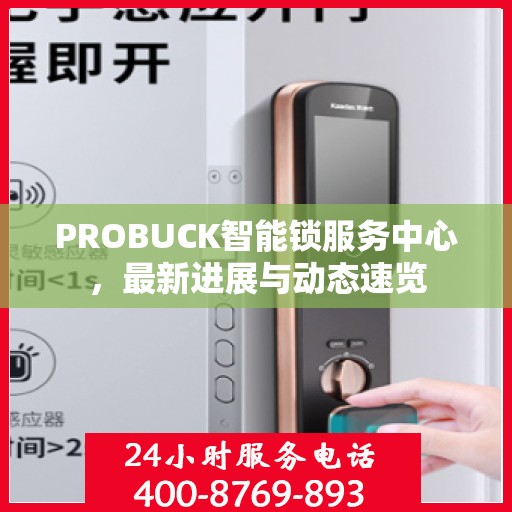 PROBUCK智能锁服务中心，最新进展与动态速览