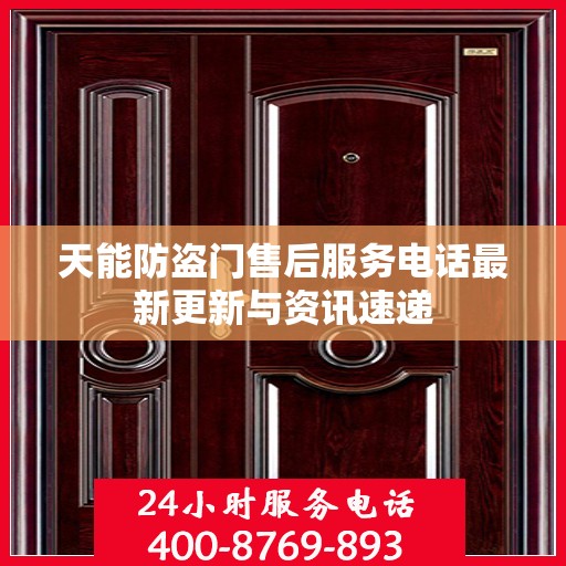 天能防盗门售后服务电话最新更新与资讯速递