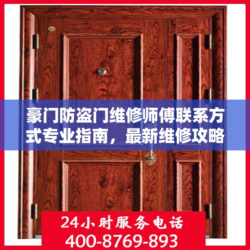 豪门防盗门维修师傅联系方式专业指南，最新维修攻略与电话资源速递