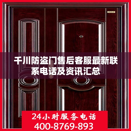 千川防盗门售后客服最新联系电话及资讯汇总
