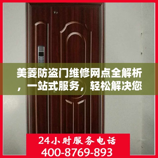 美菱防盗门维修网点全解析，一站式服务，轻松解决您的维修难题