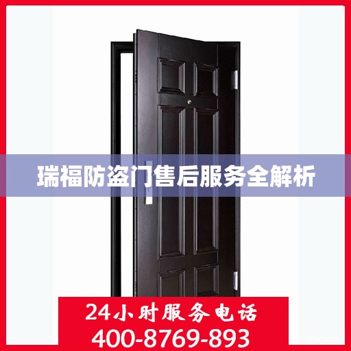 瑞福防盗门售后服务全解析