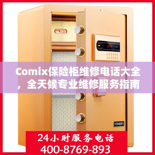 Comix保险柜维修电话大全，全天候专业维修服务指南