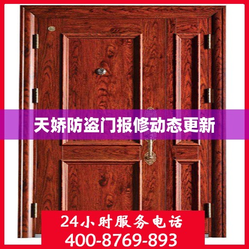 天娇防盗门报修动态更新