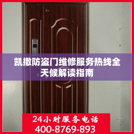 凯撒防盗门维修服务热线全天候解读指南