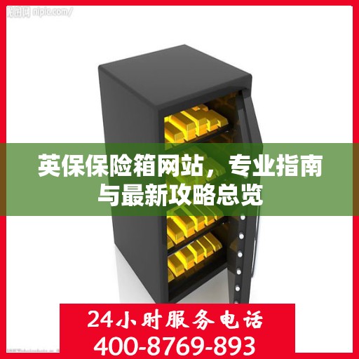 英保保险箱网站，专业指南与最新攻略总览