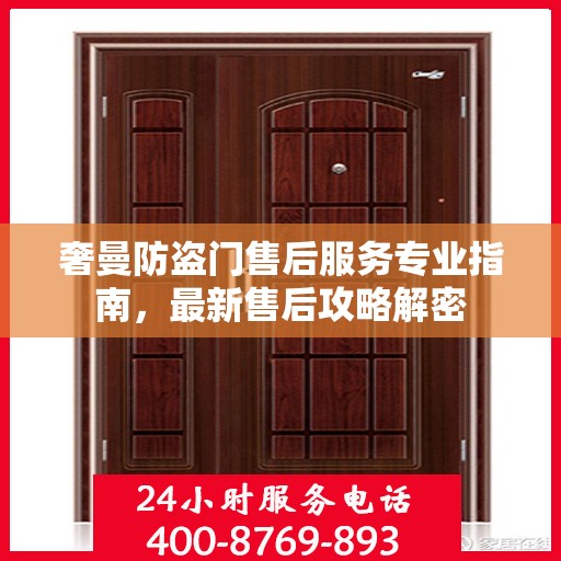 奢曼防盗门售后服务专业指南，最新售后攻略解密