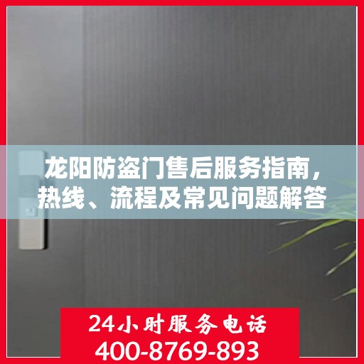 龙阳防盗门售后服务指南，热线、流程及常见问题解答全解析