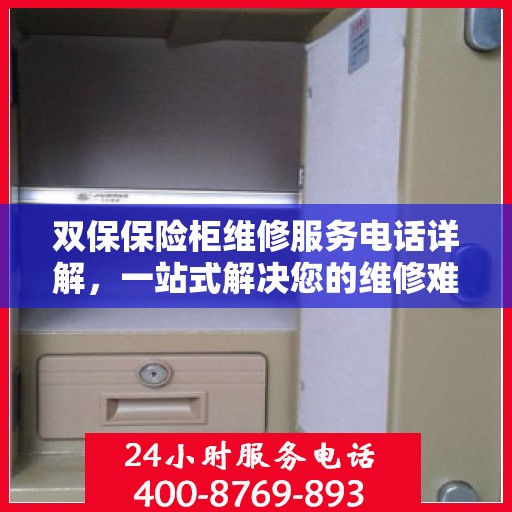 双保保险柜维修服务电话详解，一站式解决您的维修难题