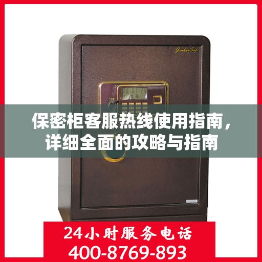 保密柜客服热线使用指南，详细全面的攻略与指南