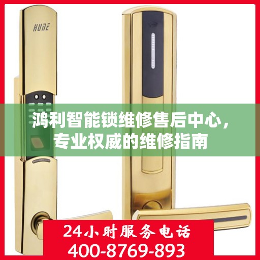 鸿利智能锁维修售后中心，专业权威的维修指南