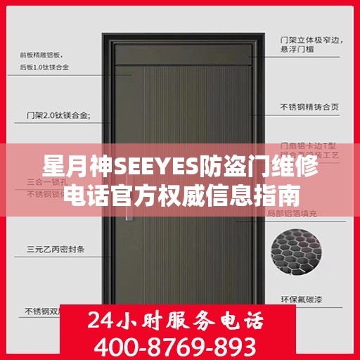 星月神SEEYES防盗门维修电话官方权威信息指南