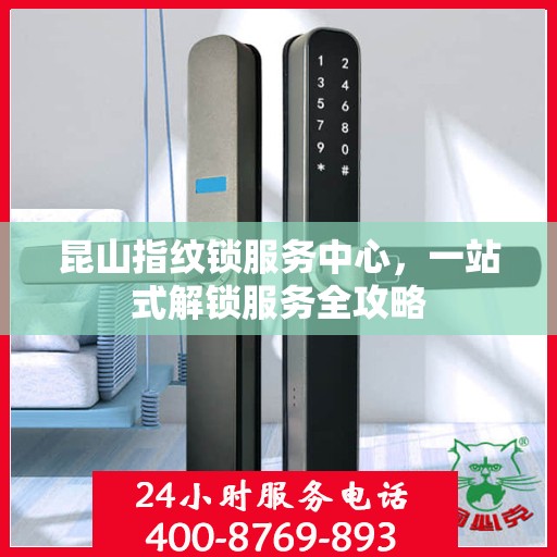 昆山指纹锁服务中心，一站式解锁服务全攻略