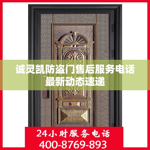 诚灵凯防盗门售后服务电话最新动态速递