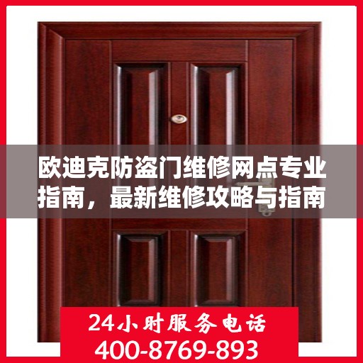 欧迪克防盗门维修网点专业指南，最新维修攻略与指南