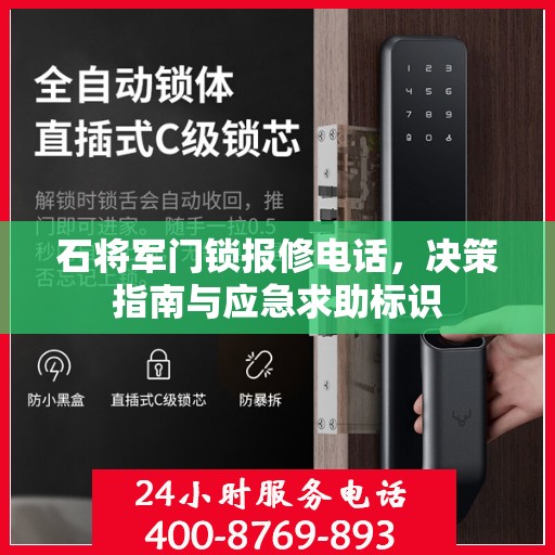 石将军门锁报修电话，决策指南与应急求助标识