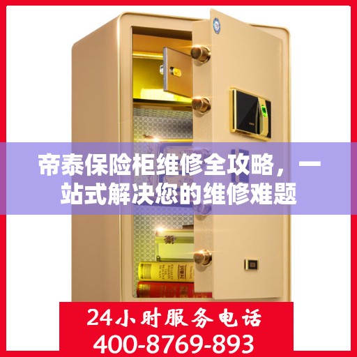 帝泰保险柜维修全攻略，一站式解决您的维修难题
