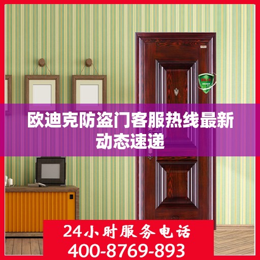 欧迪克防盗门客服热线最新动态速递